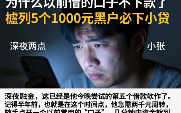 为什么以前借的口子不下款了，胪列5个1000元黑户必下小贷