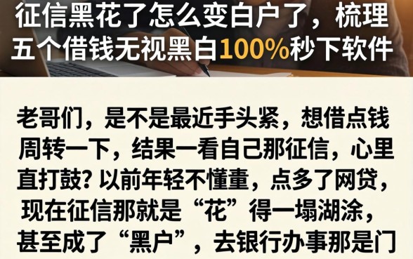 征信黑花了怎么变白户了，梳理五个借钱无视黑白100%秒下软件