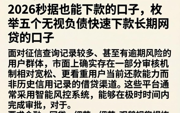 2026秒据也能下款的口子,枚举五个无视负债快速下款长期网贷的口子
