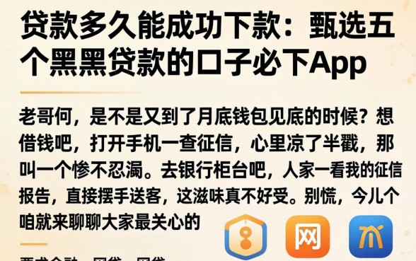 贷款多久能成功下款，甄选五个黑户贷款的口子必下app