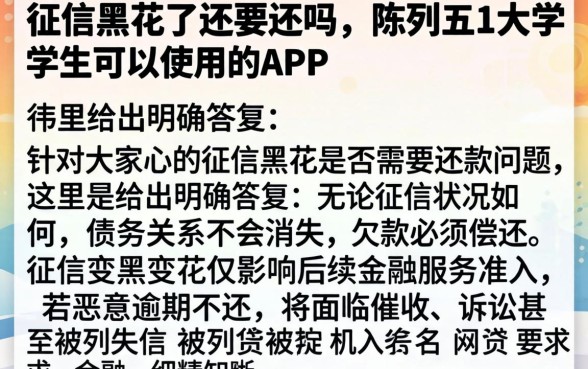 征信黑花了还要还吗，陈列五个大学生可以使用的app