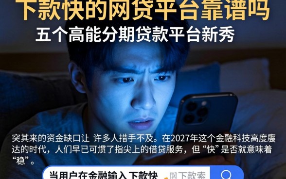 下款快的网贷平台靠谱吗,概括五个高能分期贷款平台新秀