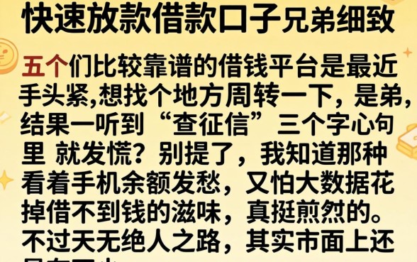 快速放款的借款口子,细致阐述五个比较靠谱的借钱平台