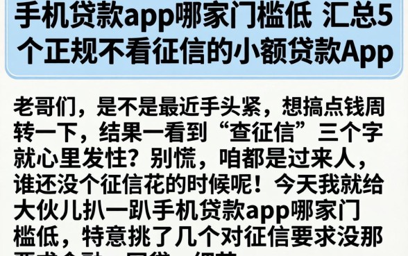 手机贷款app哪家门槛低，汇总5个正规不看征信的小额贷款app