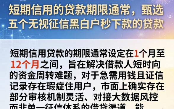 短期信用的贷款期限通常在，甄选五个无视征信黑白户秒下款的贷款