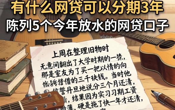 有什么网贷可以分期3年,陈列5个今年放水的网贷口子