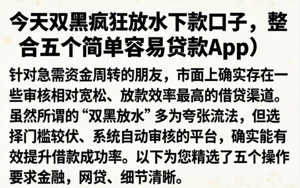 今天双黑疯狂放水下款口子,整合五个简单容易贷款app