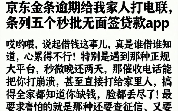京东金条逾期给我家人打电联，条列五个秒批无面签贷款app