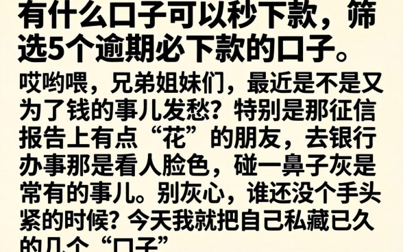 有什么口子可以秒下款,筛选5个逾期必下款的口子