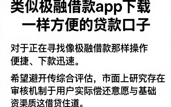 类似极融借款app下载一样方便的贷款口子,遴选5个借钱平台不看综合评估的平台