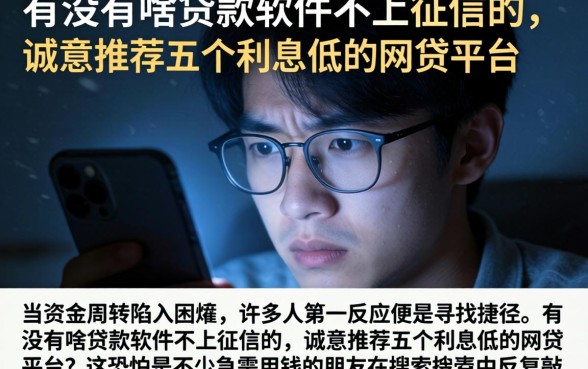 有没有啥贷款软件不上征信的，诚意推荐五个利息低的网贷平台