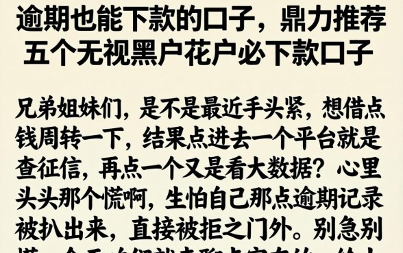 逾期也能下款的口子，鼎力推荐五个无视黑户花户必下款口子