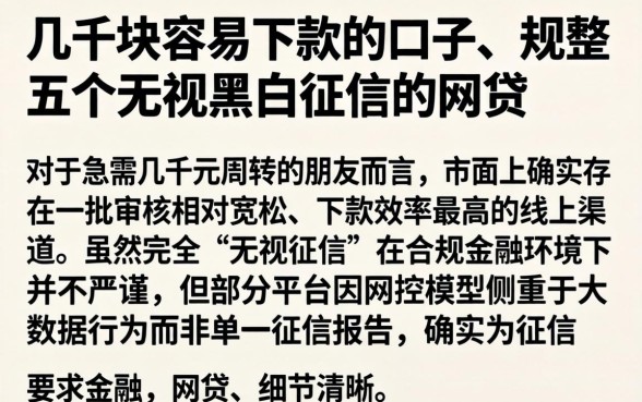 几千块容易下款的口子，规整五个无视黑白征信的网贷