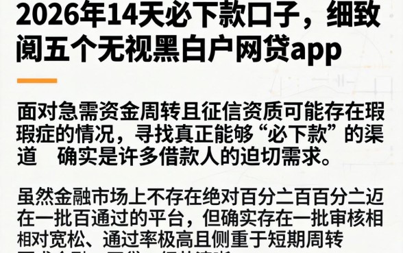 2026年14天必下款的口子,细致阐述五个无视黑白户网贷app
