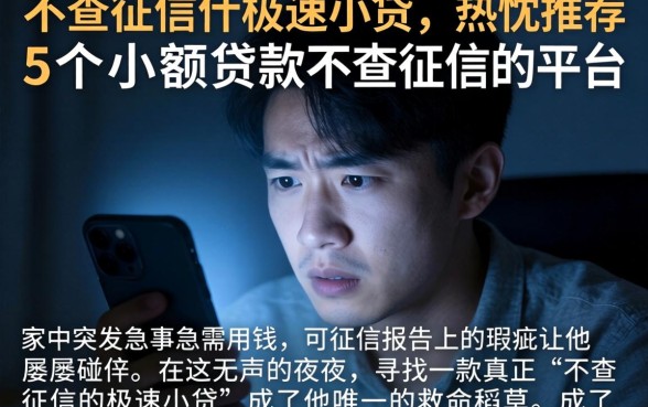 不查征信的极速小贷，热忱推荐5个小额贷款不查征信的平台