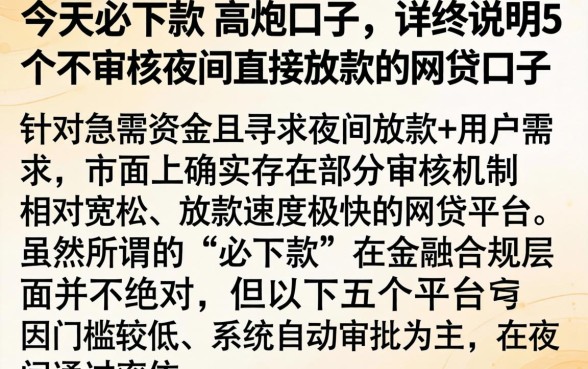 今天必下款的高炮口子,详尽说明5个不审核夜间直接放款的网贷口子