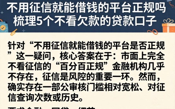 不用征信就能借钱的平台正规吗，梳理5个不看欠款的贷款口子