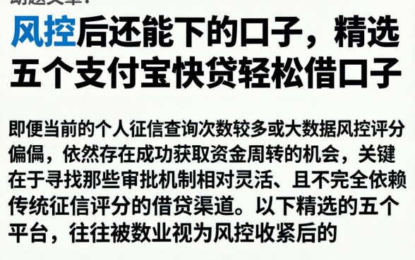 风控后还能下的口子,精选五个支付宝快贷轻松借口子