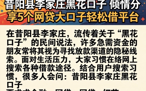 昔阳县李家庄黑花口子，倾情分享5个网贷大口子轻松借平台