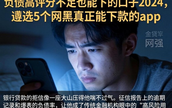 负债高评分不足也能下的口子2026，遴选5个网黑真正能下款的app