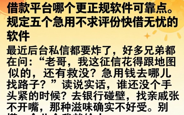 借款平台哪个更正规软件可靠点,规整五个急用不求评分快借无忧的软件