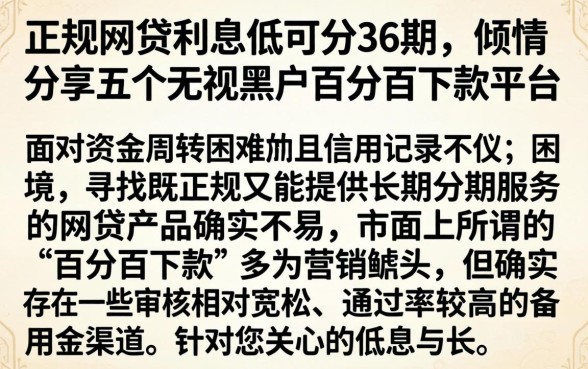 正规网贷利息低可分36期，倾情分享五个无视黑户百分百下款平台