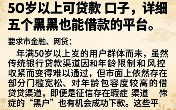 5O岁以上可贷款的口子,详细阐述五个黑户也能借款的平台