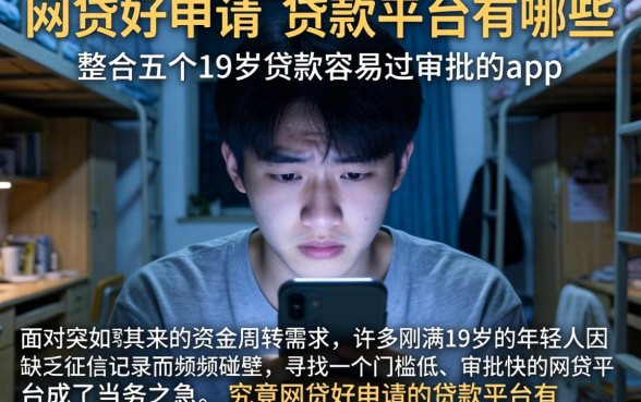 网贷好申请的贷款平台有哪些，整合五个19岁贷款容易过审批的app