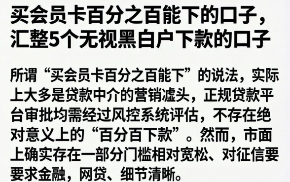 买会员卡百分之百能下的口子,汇整5个无视黑白户下款的口子