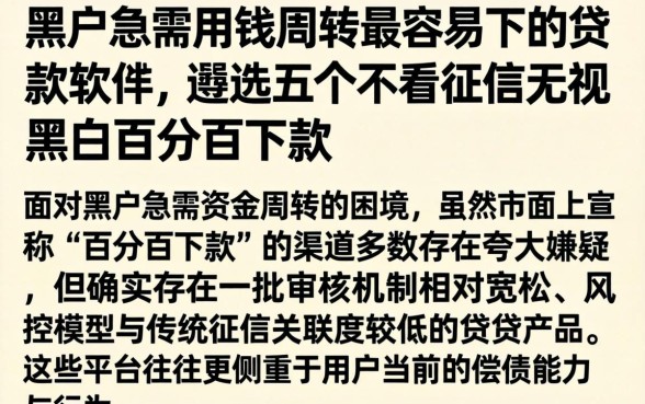 黑户急需用钱周转最容易下的贷款软件，遴选五个不看征信无视黑白百分百下款