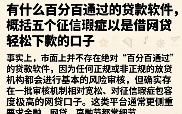 有什么百分百通过的贷款软件，概括五个征信瑕疵也能借网贷轻松下款的口子