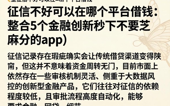 征信不好可以在哪个平台借钱，整合5个金融创新秒下不要芝麻分的app