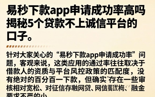 易秒下款app申请成功率高吗，揭秘5个贷款不上诚信平台的口子