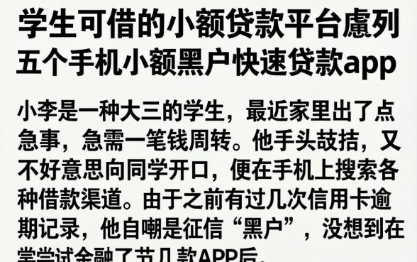 学生可借的小额贷款平台，胪列五个手机小额黑户快速贷款app