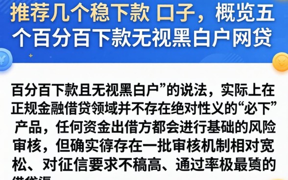 推荐几个稳下款的口子，概览五个百分百下款无视黑白户网贷