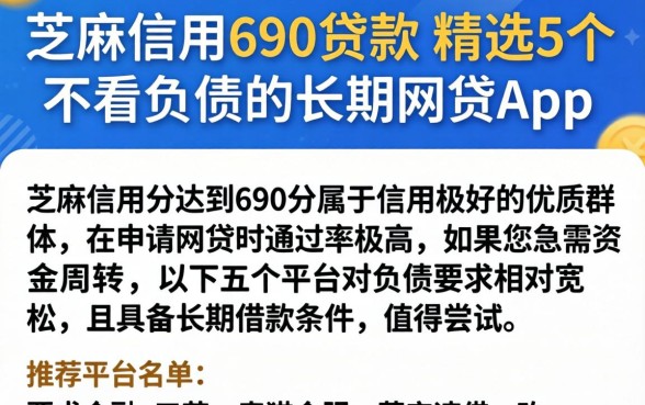 芝麻信用690贷款，精选5个不看负债的长期网贷app
