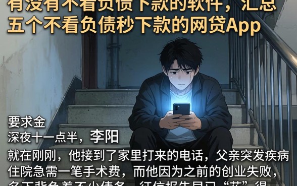 有没有不看负债下款的软件，汇总五个不看负债秒下款的网贷app