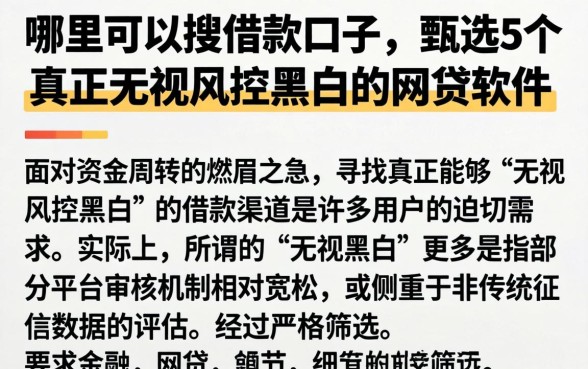 哪里可以搜借款口子,甄选5个真正无视风控黑白的网贷软件