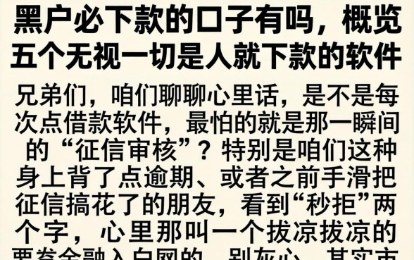 黑户必下款的口子有吗，概览五个无视一切是人就下款的软件