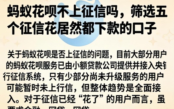 蚂蚁花呗不上征信吗,筛选五个征信花居然都下款的口子
