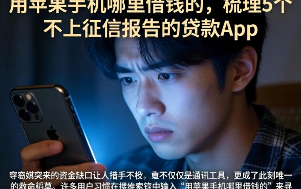 用苹果手机哪里借钱的，梳理5个不上征信报告的贷款app