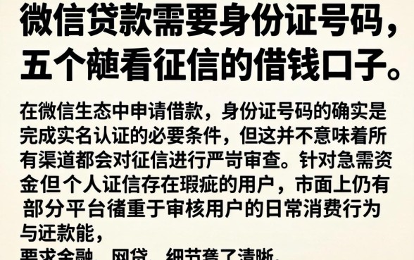微信贷款需要身份证号码，详细阐述五个不看征信的借钱口子