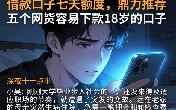 借款口子七天额度的，鼎力推荐五个网贷容易下款18岁的口子