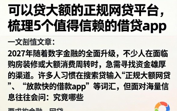 可以贷大额的正规网贷平台，梳理5个值得信赖的借贷app