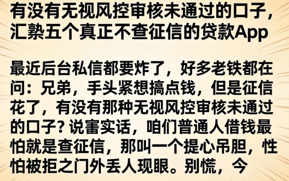 有没有无视风控审核未通过的口子,汇整五个真正不查征信的贷款app