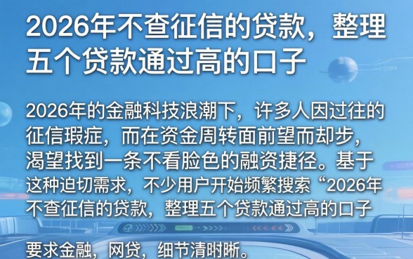 2026年不查征信的贷款,整理五个贷款通过高的口子