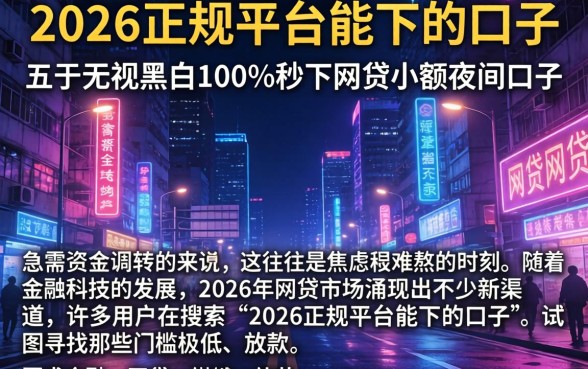 2026正规平台能下的口子，概括五个无视黑白100%秒下网贷小额夜间口子