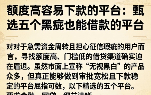 额度高容易下款的平台，甄选五个黑户也能借款的平台