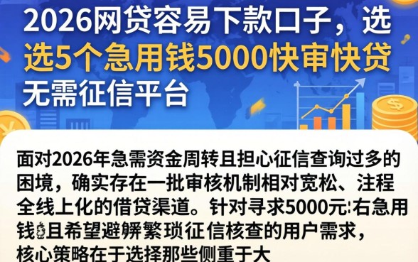 2026网贷容易下款的口子，遴选5个急用钱5000快审快贷无需征信平台