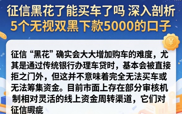 征信黑花了能买车了吗,深入剖析5个无视双黑下款5000的口子